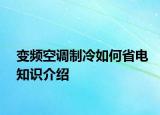 變頻空調(diào)制冷如何省電知識(shí)介紹