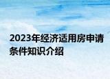 2023年經(jīng)濟(jì)適用房申請(qǐng)條件知識(shí)介紹