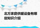 北方家庭供暖設(shè)備有哪些知識介紹