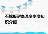 石棉板耐高溫多少度知識介紹