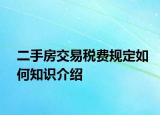 二手房交易稅費(fèi)規(guī)定如何知識(shí)介紹