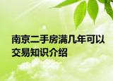 南京二手房滿(mǎn)幾年可以交易知識(shí)介紹