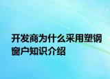 開發(fā)商為什么采用塑鋼窗戶知識介紹