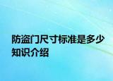 防盜門尺寸標(biāo)準(zhǔn)是多少知識(shí)介紹