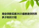 商業(yè)貸款買房2023最新房貸利率多少知識介紹