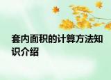 套內(nèi)面積的計算方法知識介紹