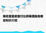 降低首套房首付比例等措施有哪些知識介紹