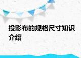 投影布的規(guī)格尺寸知識介紹