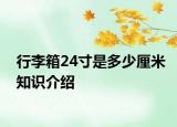 行李箱24寸是多少厘米知識(shí)介紹