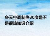 冬天空調(diào)制熱30度是不是很熱知識(shí)介紹