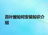 百葉窗如何安裝知識介紹