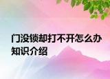 門沒鎖卻打不開怎么辦知識介紹