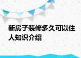 新房子裝修多久可以住人知識介紹