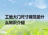 工地大門尺寸規(guī)范是什么知識介紹