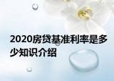 2020房貸基準利率是多少知識介紹