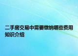 二手房交易中需要繳納哪些費(fèi)用知識(shí)介紹