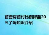 首套房首付比例降至20%了嗎知識(shí)介紹