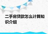 二手房貸款怎么計(jì)算知識(shí)介紹