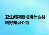 衛(wèi)生間隔斷墻用什么材料好知識介紹