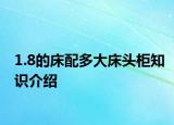 1.8的床配多大床頭柜知識介紹