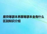 房貸等額本息跟等額本金有什么區(qū)別知識(shí)介紹