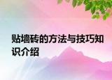 貼墻磚的方法與技巧知識介紹