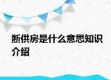 斷供房是什么意思知識介紹