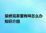 裝修完家里有味怎么辦知識(shí)介紹