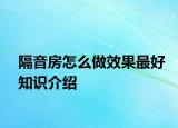 隔音房怎么做效果最好知識介紹