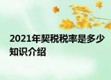 2021年契稅稅率是多少知識介紹