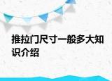 推拉門尺寸一般多大知識介紹