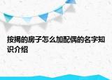 按揭的房子怎么加配偶的名字知識介紹