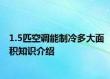 1.5匹空調(diào)能制冷多大面積知識(shí)介紹