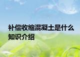 補償收縮混凝土是什么知識介紹