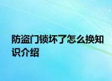 防盜門(mén)鎖壞了怎么換知識(shí)介紹