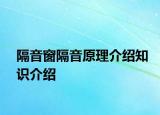 隔音窗隔音原理介紹知識介紹