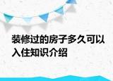 裝修過的房子多久可以入住知識(shí)介紹