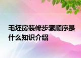 毛坯房裝修步驟順序是什么知識(shí)介紹