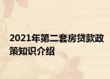 2021年第二套房貸款政策知識(shí)介紹