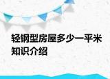 輕鋼型房屋多少一平米知識介紹