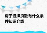 房子抵押貸款有什么條件知識介紹