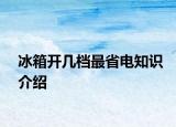 冰箱開幾檔最省電知識介紹