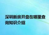 深圳新房開盤在哪里查詢知識介紹