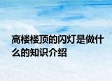 高樓樓頂?shù)拈W燈是做什么的知識介紹