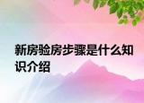 新房驗(yàn)房步驟是什么知識(shí)介紹