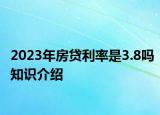 2023年房貸利率是3.8嗎知識(shí)介紹