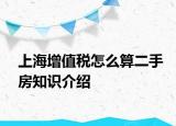 上海增值稅怎么算二手房知識(shí)介紹