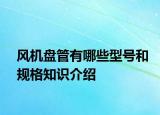 風機盤管有哪些型號和規(guī)格知識介紹