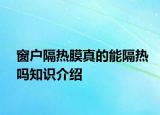 窗戶隔熱膜真的能隔熱嗎知識介紹