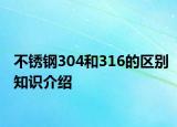 不銹鋼304和316的區(qū)別知識介紹